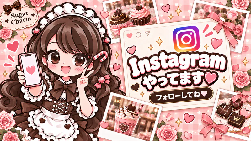 シュガーチャームの公式Instagramをチェック🎀