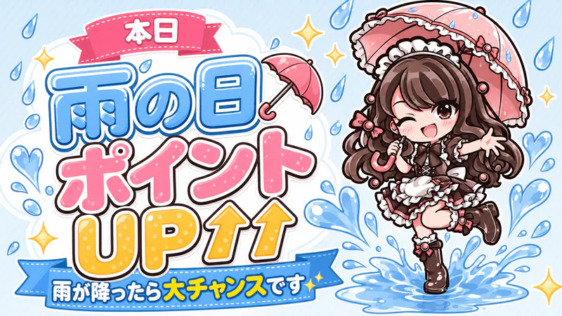 雨の日はポイントUP！☔ 雨が降ったら大チャンス♡