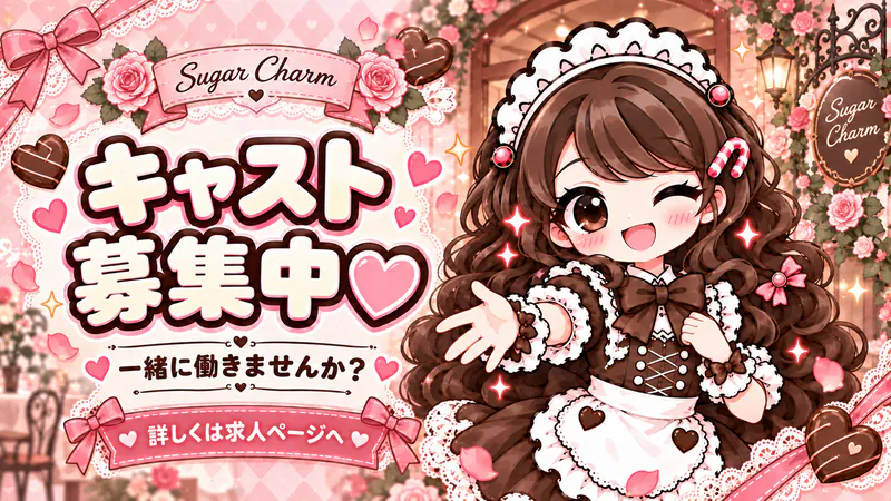 シュガーチャームで一緒に働きませんか？🎀 キャスト募集中！
