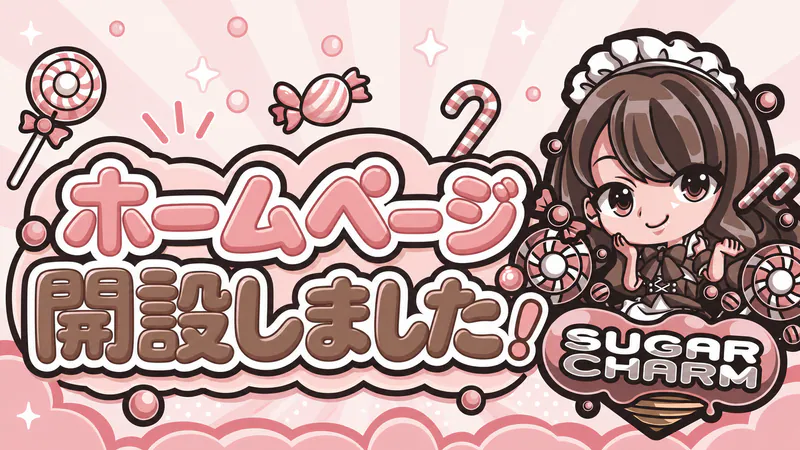 シュガーチャーム公式ホームページを開設しました！